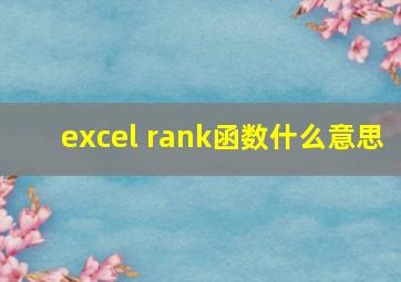 excel rank函数什么意思